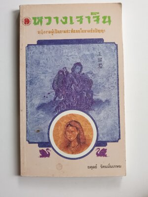 กวางเจาตอน หญิงงามผู้เป็นภาพสะท้อนนโยบายอับปัญญา