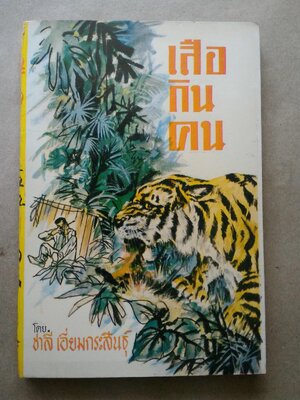 เสือกินคน