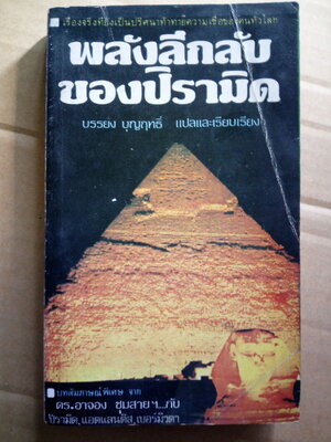 พลังลึกลับของปิรามิด