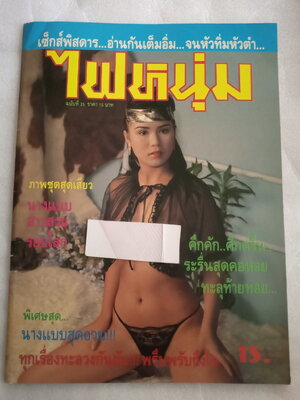 ไฟหนุ่ม 35