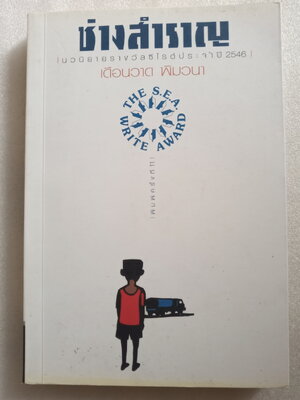 ช่างสำราญ / เดือนวาด พิมวนา