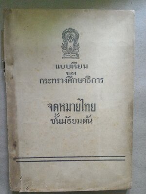 แบบเรียน จดหมายไทย ชั้นมัธยมต้น