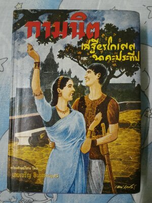 กามนิต ฉบับสมบูรณ์