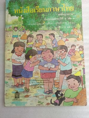 หนังสือเรียนภาษาไทย ป.2 เล่ม1