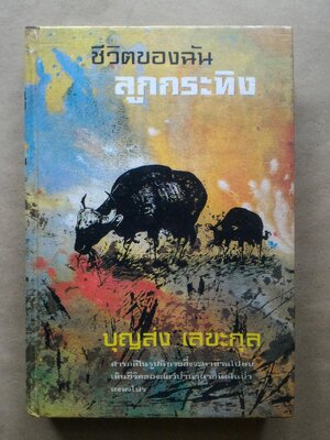 ชีวิตของฉันลูกกระทิง