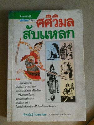 ศศิวิมลสับแหลก