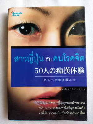 สาวญี่ปุ่นกับคนโรคจิต