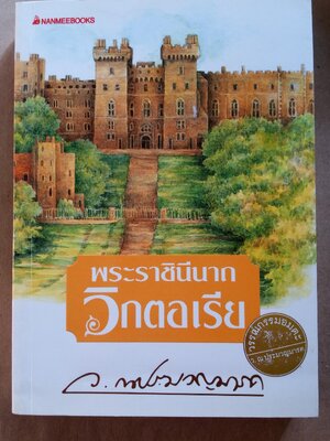 พระราชินีนาถวิกตอเรีย