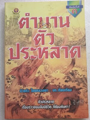 ตำนานเรื่องตัวประหลาด / บัวแก้ว ไชยหลวงผา