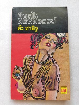 คืนสิ้นพรหมจรรย์ / ต๊ะ ท่าอิฐ