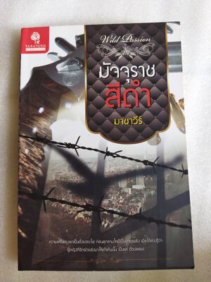 มัจจุราชสีดำ / มาชาวีร์