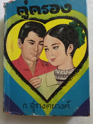 คู่ครอง / ก.สุรางคนางค์