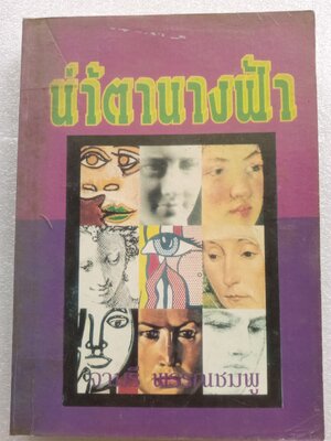 น้ำตานางฟ้า / จามรี พรรณชมพู