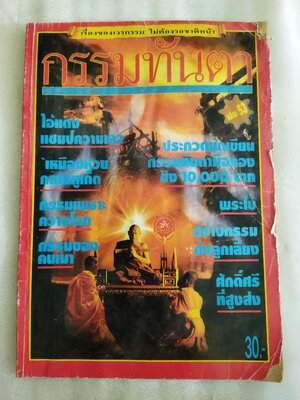 กรรมทันตา