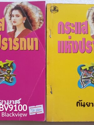 กระแสแห่งปรารถนา / กันยามาส