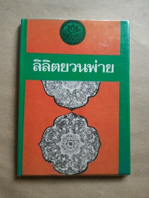 ลิลิตยวนพ่าย