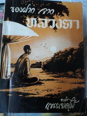 ของฝากจากหลวงตา