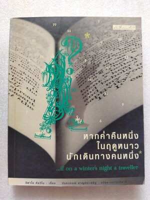 หากค่ำคืนหนึ่งในฤดูหนาว นักเดินทางคนหนึ่ง / อิตาโล คัลวีโน