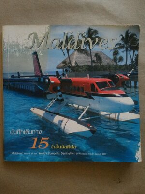 15 วันในมัลดีฟส์ *ตำหนิ