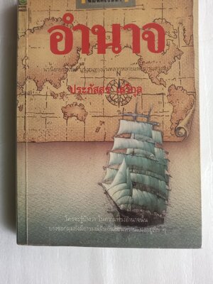 หนังสือ อำนาจ / ประภัสสร เสวิกุล