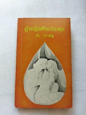 ผู้หญิงคืนวันพุธ / ต๊ะ ท่าอิฐ