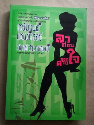 ลาก่อนยอดดวงใจ