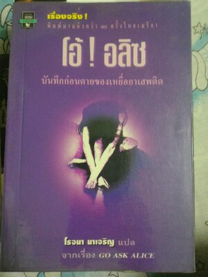 โอ้! อลิซ *ตำหนิ