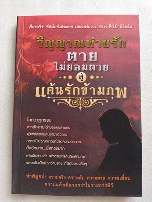 วิญญาณพ่ายรัก ตายไม่ยอมตาย สู่แค้นรักข้ามภพ