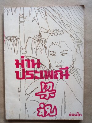 ม่านประเพณี