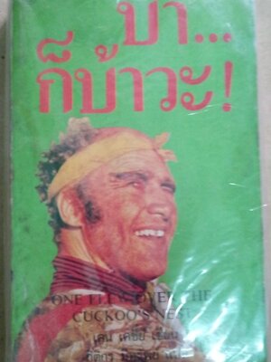 บ้าก็บ้าวะ