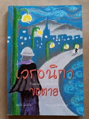 เวโรนิก้า ขอตาย Veronika decides to die