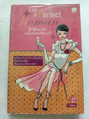 I'm a Perfect Woman ผู้หญิงอย่างฉันจะเพอร์เฟคไม่ได้เหรอ / ณัชชา