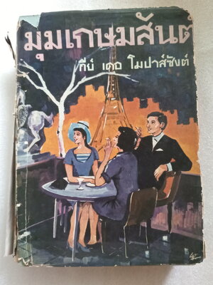 มุมเกษมสันต์ / กีย์ เดอ โมปาส์ซังต์ / อาษา ขอจิตต์เมตต์ แปล *ตำหนิ