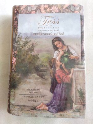 เทสส์แห่งเดอร์เบอร์วิลส์ (Tess of the d'Urbervilles) / โทมัส ฮาร์ดี้