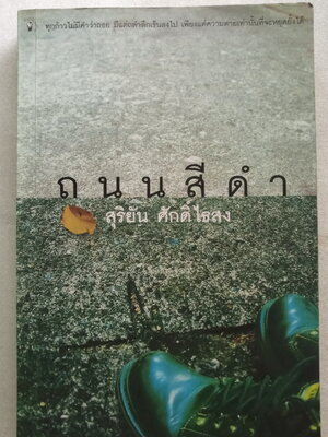 ถนนสีดำ / สุริยัน ศักดิ์ไธสง