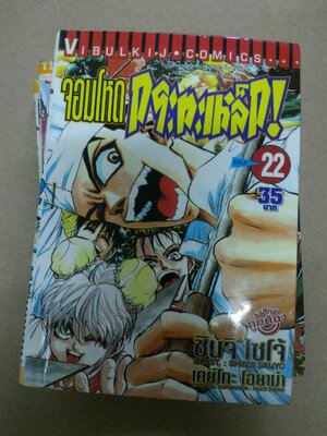 จอมโหดกระทะเหล็ก เล่ม 22-25