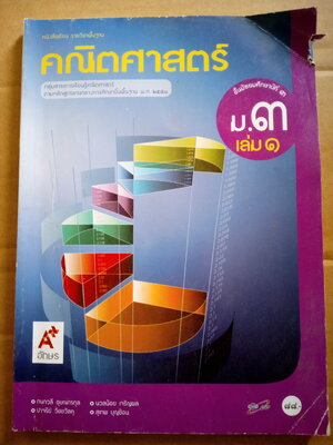 คณิตศาสตร์ ม.3 เล่ม 1