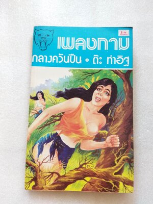 เพลงกามกลางควันปืน / ต๊ะ ท่าอิฐ