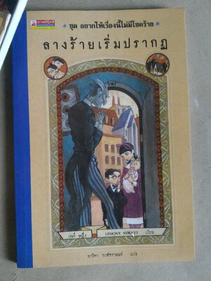 อยากให้เรื่องนี้ไม่มีโชคร้าย ตอน ลางร้ายเริ่มปรากฎ