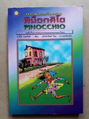 พีน็อคคีโอ