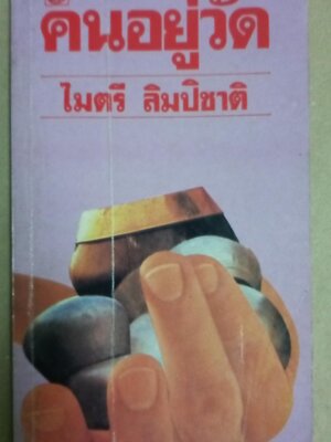 คนอยู่วัด