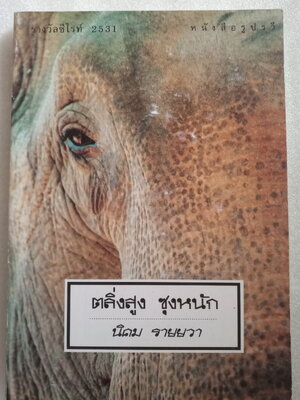 ตลิ่งสูง ซุงหนัก / นิคม รายยวา