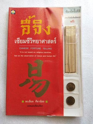 อี้จิง เซียมซีวิทยาศาสตร์ ( พร้อมเครื่องมือเซียมซีครบ )