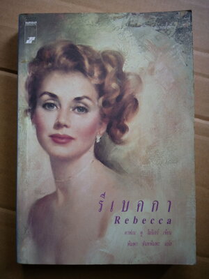 รีเบคกา Rebecca
