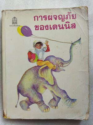 การผจญภัยของเดนนิส The Adventures of Dennis Victor Dragunsky