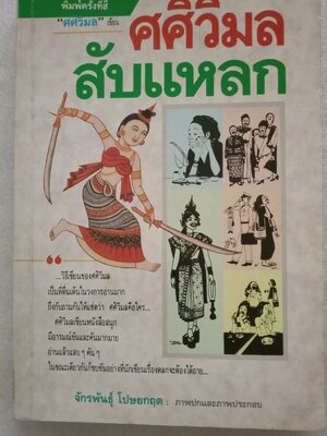 ศศิวิมลสับแหลก / จักรพันธุ์ โปษยกฤต