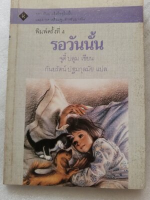 รอวันนั้น / จูดี้ บลูม