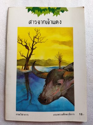 สารจากเจ้าแดง