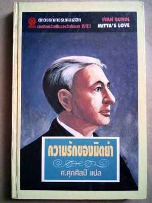 ความรักของมิตย่า