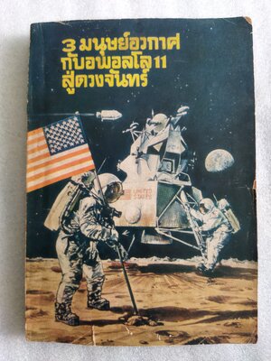 3 มนุษย์อวกาศกับอพอลโล 11 สู่ดวงจันทร์